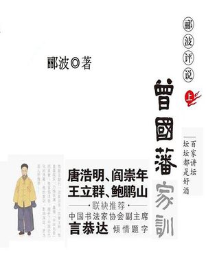 cover image of 郦波评说曾国藩家训 2 (Li Bo Comments on Zeng Guofan's Family Instructions 2)